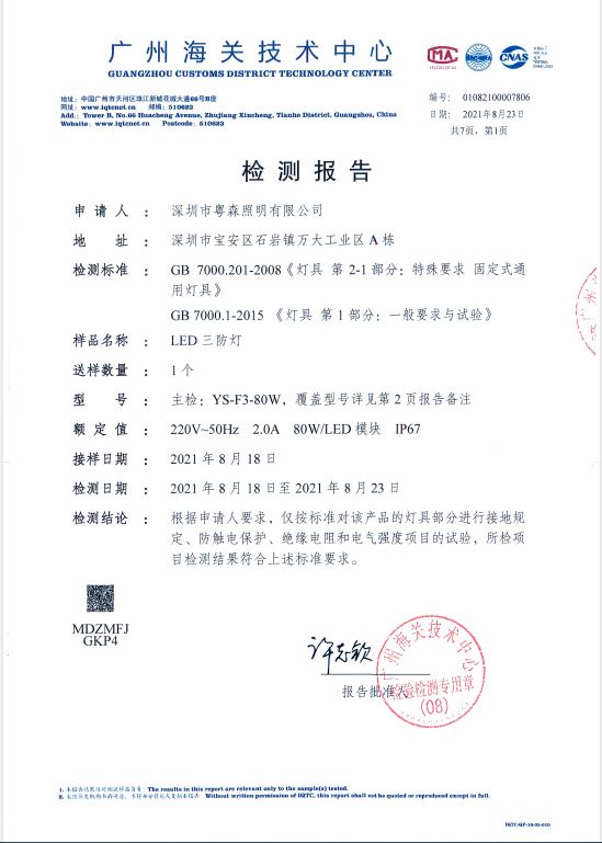 粵森照明又一款高品質(zhì)冷庫(kù)燈三防燈通過(guò)第三方檢測(cè)機(jī)構(gòu)權(quán)威認(rèn)證